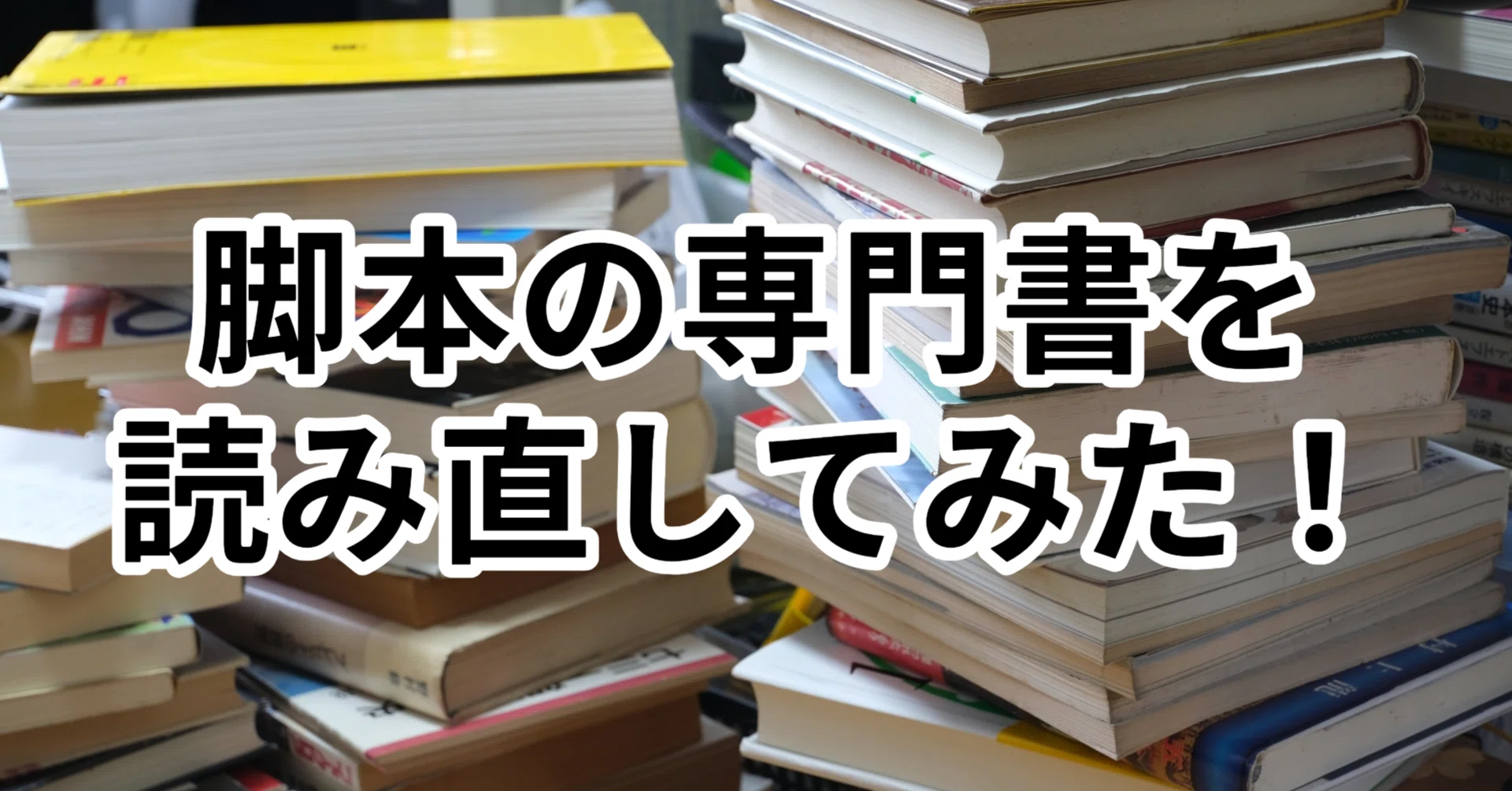 脚本の専門書を読み直してみた！｜壽倉雅（脚本家）