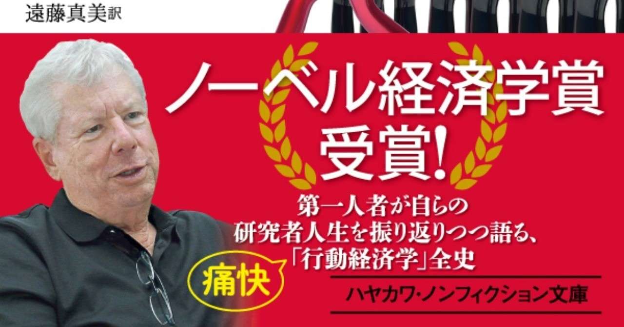 経済学界の異端児がノーベル賞を受賞 行動経済学の逆襲 はその軌跡を語りつくした メイキング オブ 行動経済学 の傑作 Hayakawa Books Magazines B