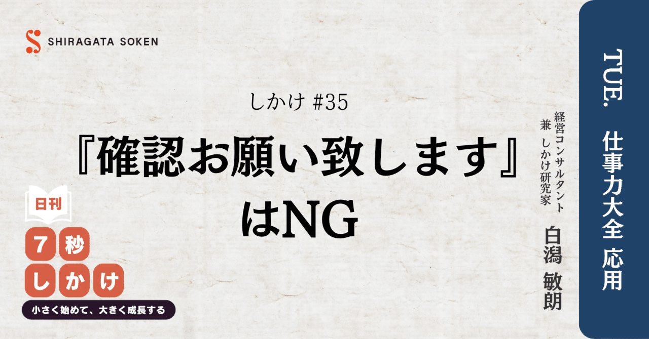 火曜日のしかけ＃35】『確認お願い致します』はNG｜白潟敏朗＠白潟総研