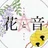花と音