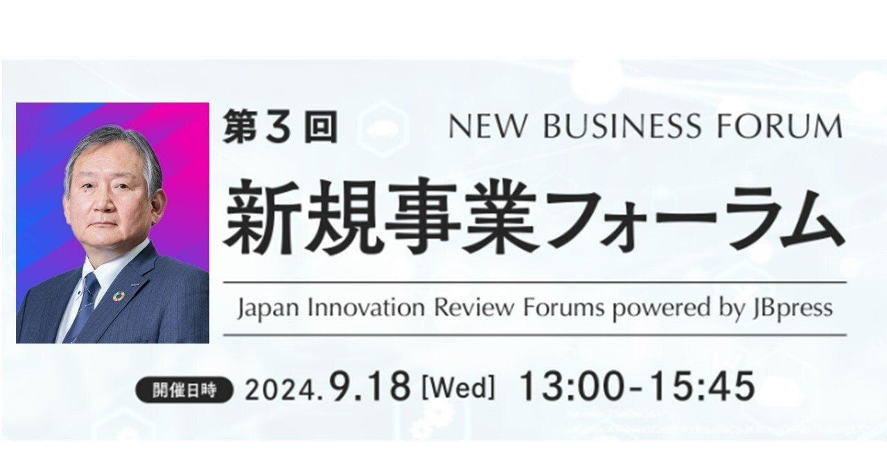 JBPress主催「第3回新規事業フォーラム」へ旭化成 田村 敏が登壇します