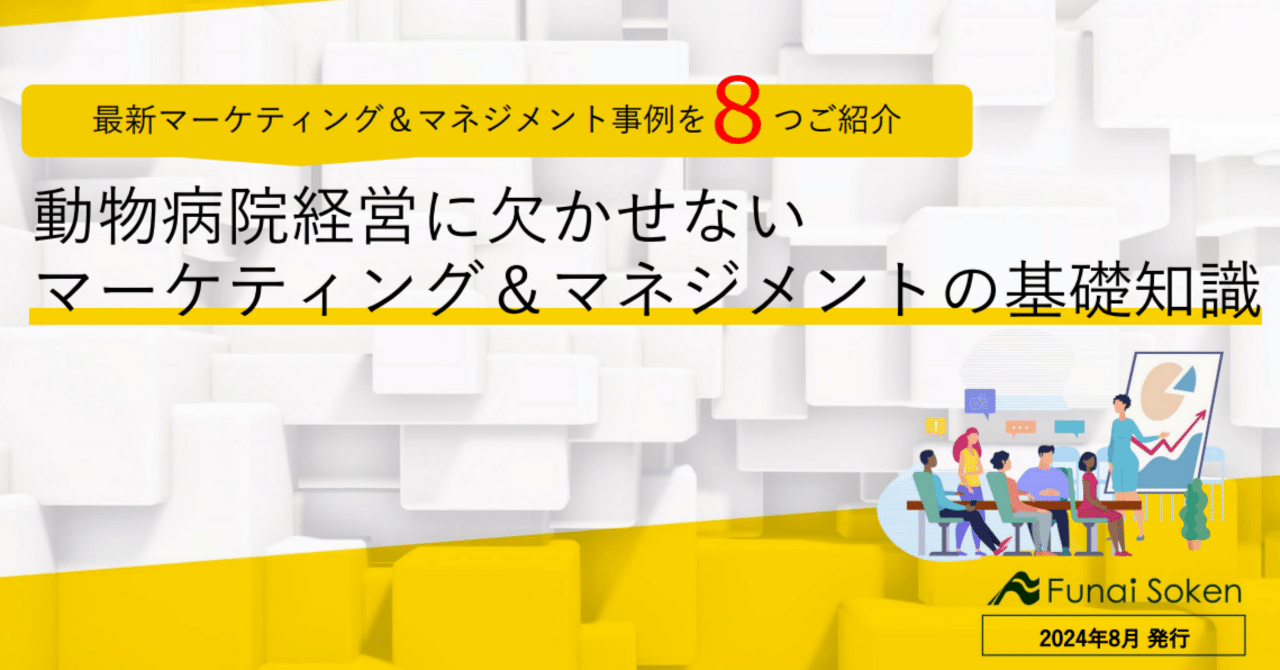 基礎から学ぶ動物病院経営】マーケティングとマネジメントとは