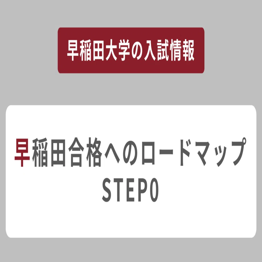 早稲田合格へのロードマップ【STEP0：はじめに】｜早慶専門スクールSOLA
