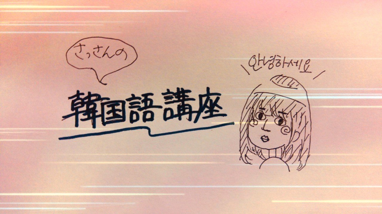 さっさん韓国語講座vol 2 発音の規則と簡単な挨拶 Gekidaneisei Note