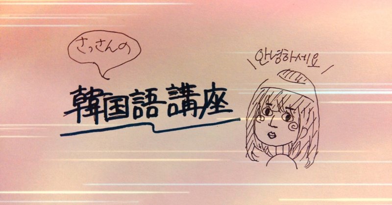 さっさん韓国語講座vol 2 発音の規則と簡単な挨拶 Gekidaneisei Note