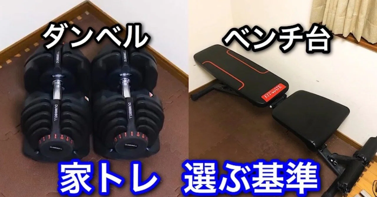 家トレに適したダンベルとベンチ台について｜じーやま（山路和希)