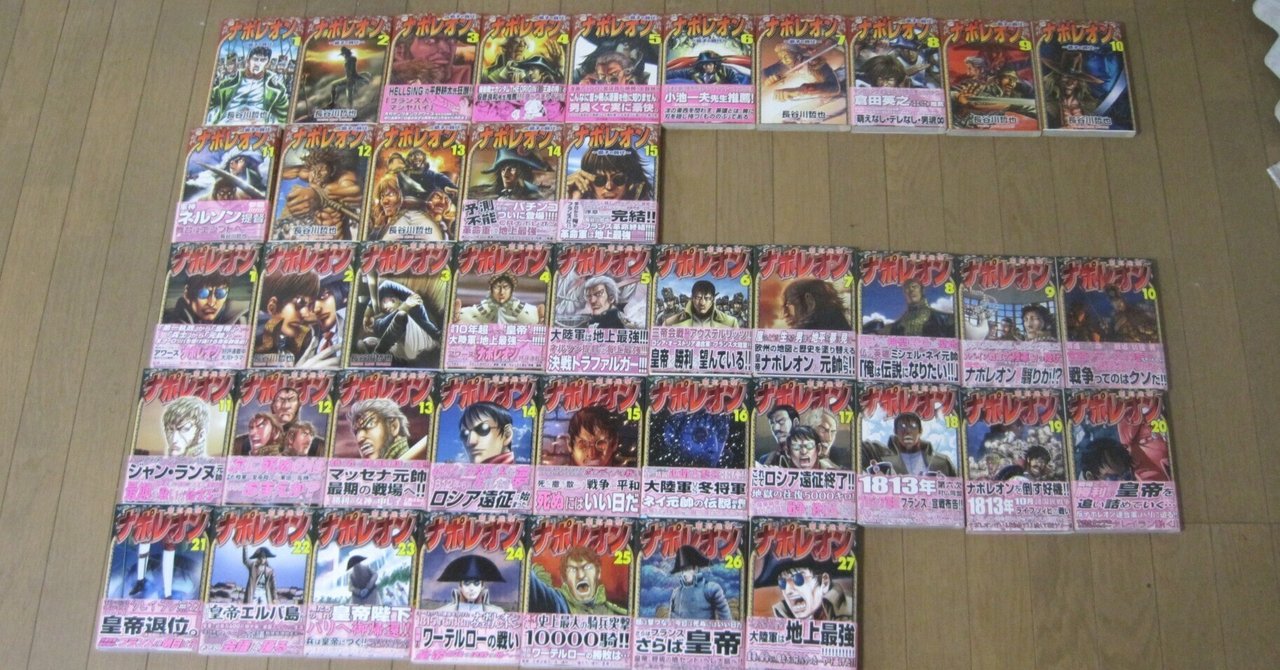 長谷川哲也先生の「ナポレオン 獅子の時代」全15巻＆「ナポレオン 覇道