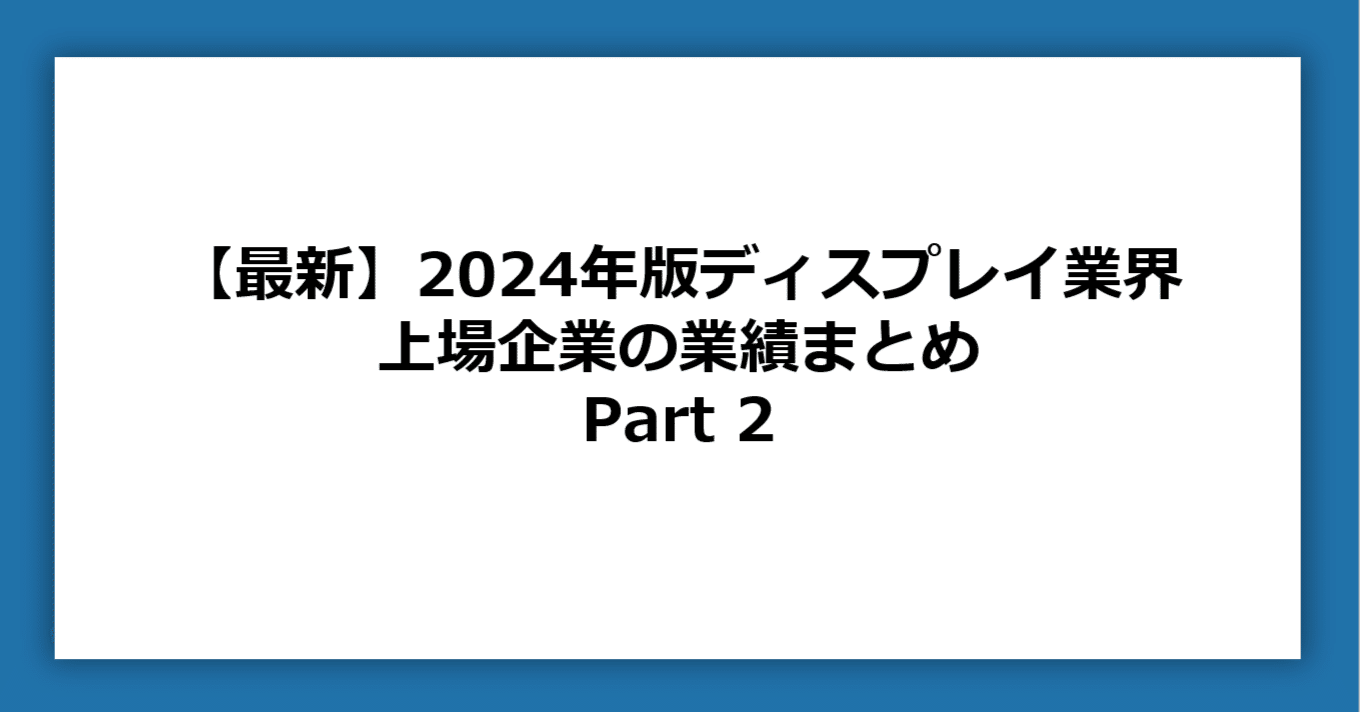 2024年度版ディスプレイ業界 上場企業の業績まとめPart2｜㈱SHO-CASE