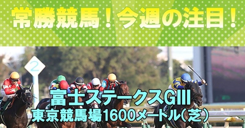 【今週の注目レース】
10/19(土)富士ステークス【GⅢ】の勝馬予想！