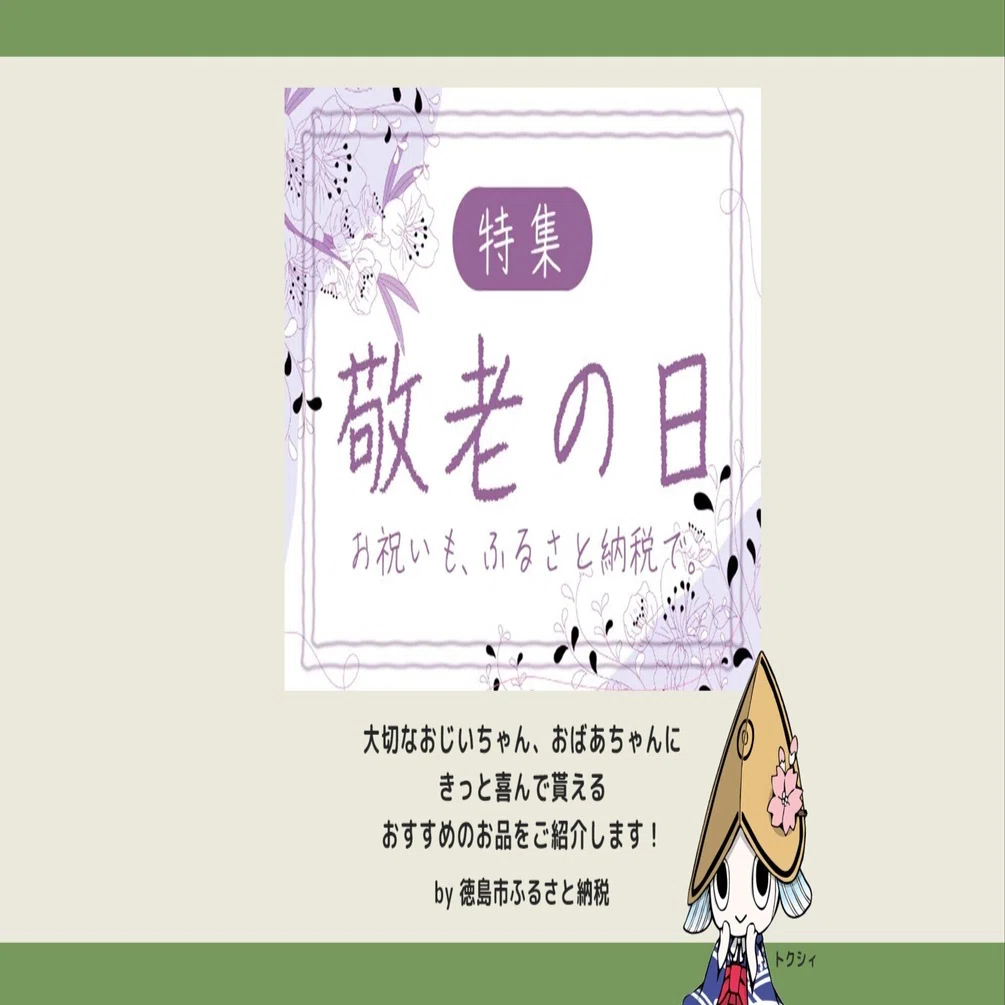 徳島市ふるさと納税】敬老の日におすすめのお礼の品をご紹介します 