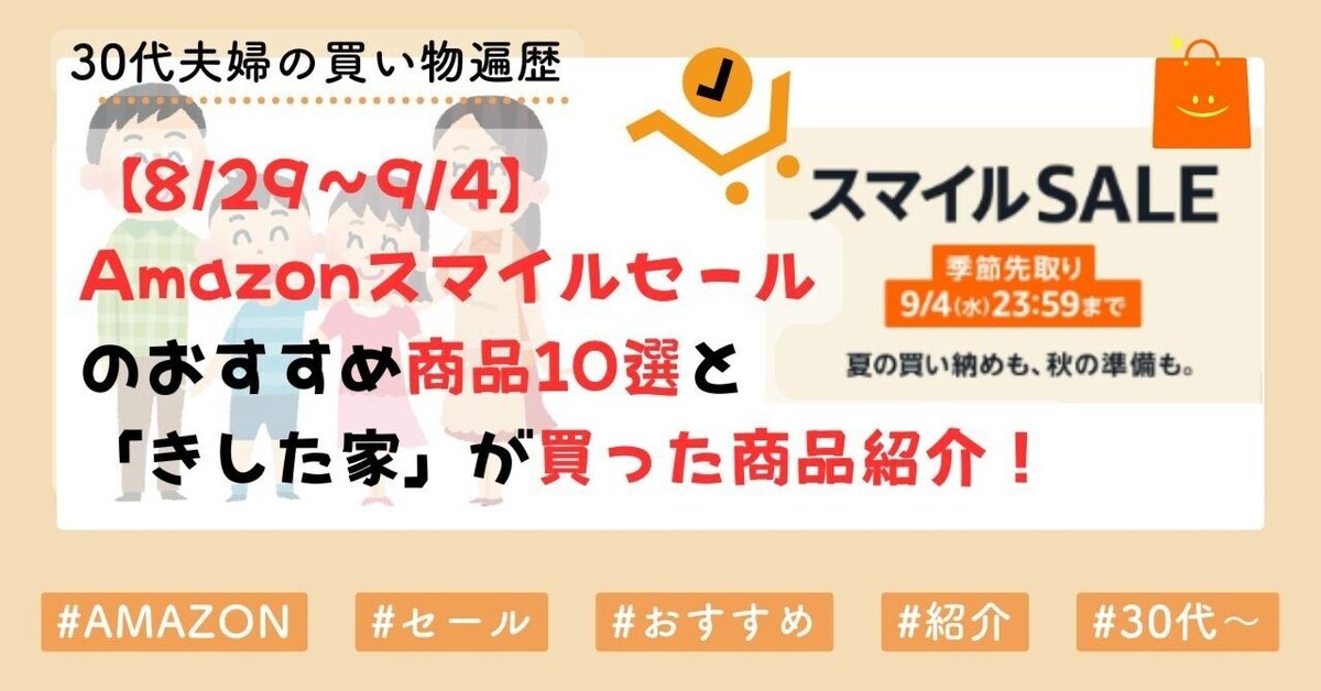 8/29~9/4】Amazonスマイルセールのおすすめ商品10選と「きした家