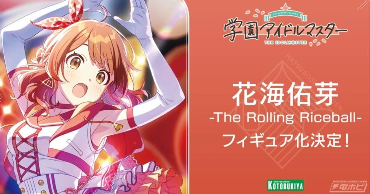 学園アイドルマスター 花海佑芽The Rolling Riceball Amazon | 壽屋(KOTOBUKIYA) 学園アイドルマスター 花海佑芽-The