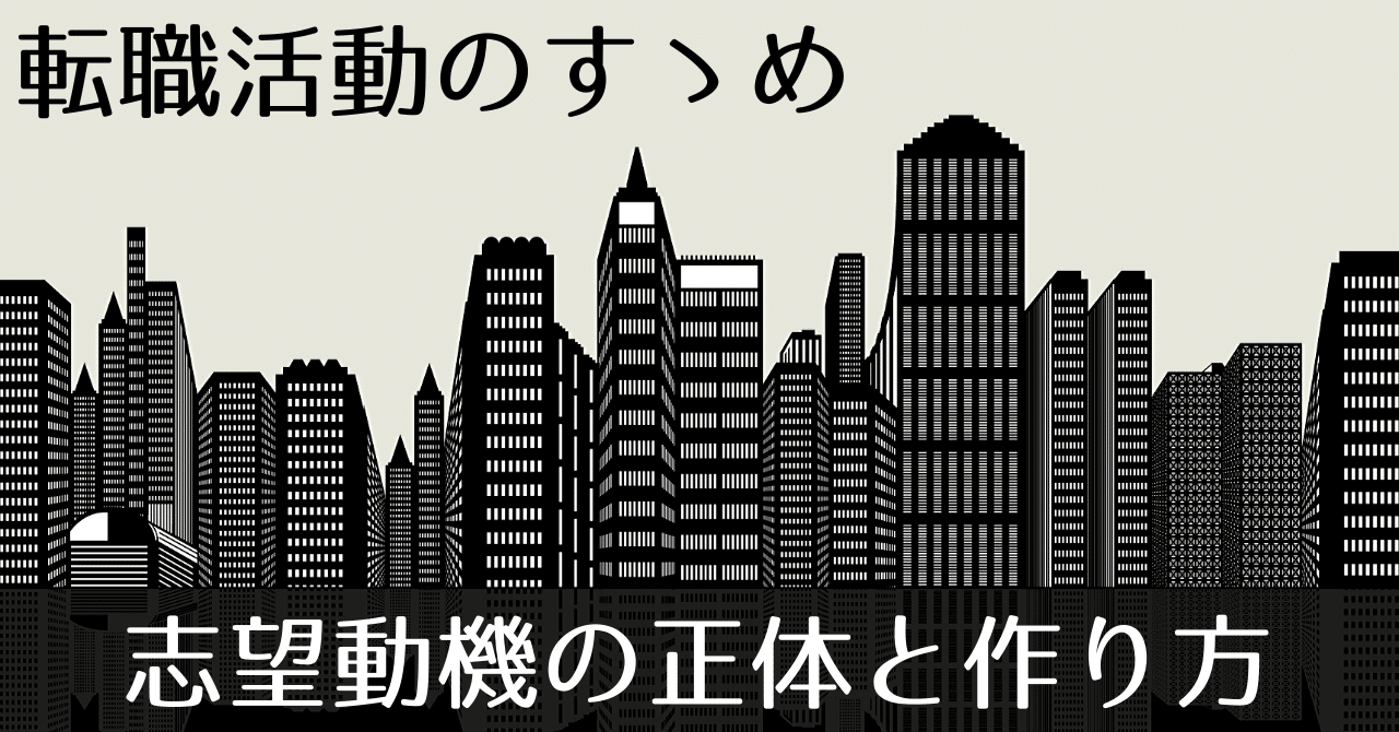 選考対策 志望動機の正体と作り方 玉川大樹 Note