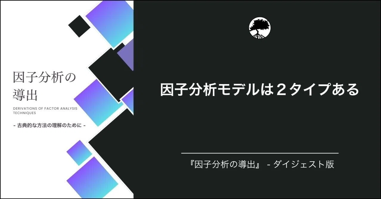 FACTOR モデル　ONE 54(2017-2018年代) 因子分析】 因子分析モデルは2タイプある｜マーケットフィット観測所