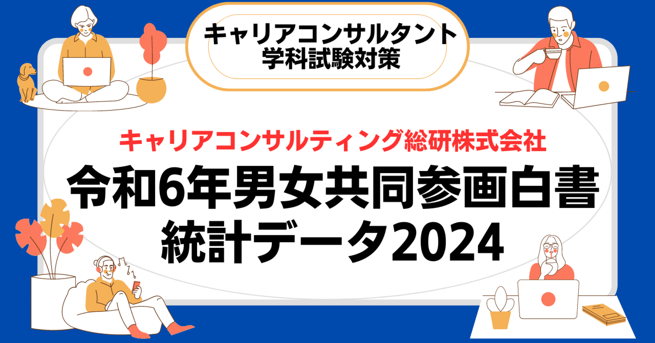 A　キャリアコンサルタント試験対策セット 令和6年版男女共同参画白書解説・キャリアコンサルタント試験