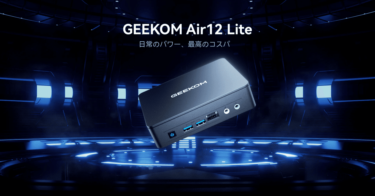 日常のパワー、最高のコスパ Air12 Liteが登場！｜GEEKOM公式サイト