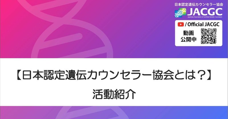 日本認定遺伝カウンセラー協会とは?