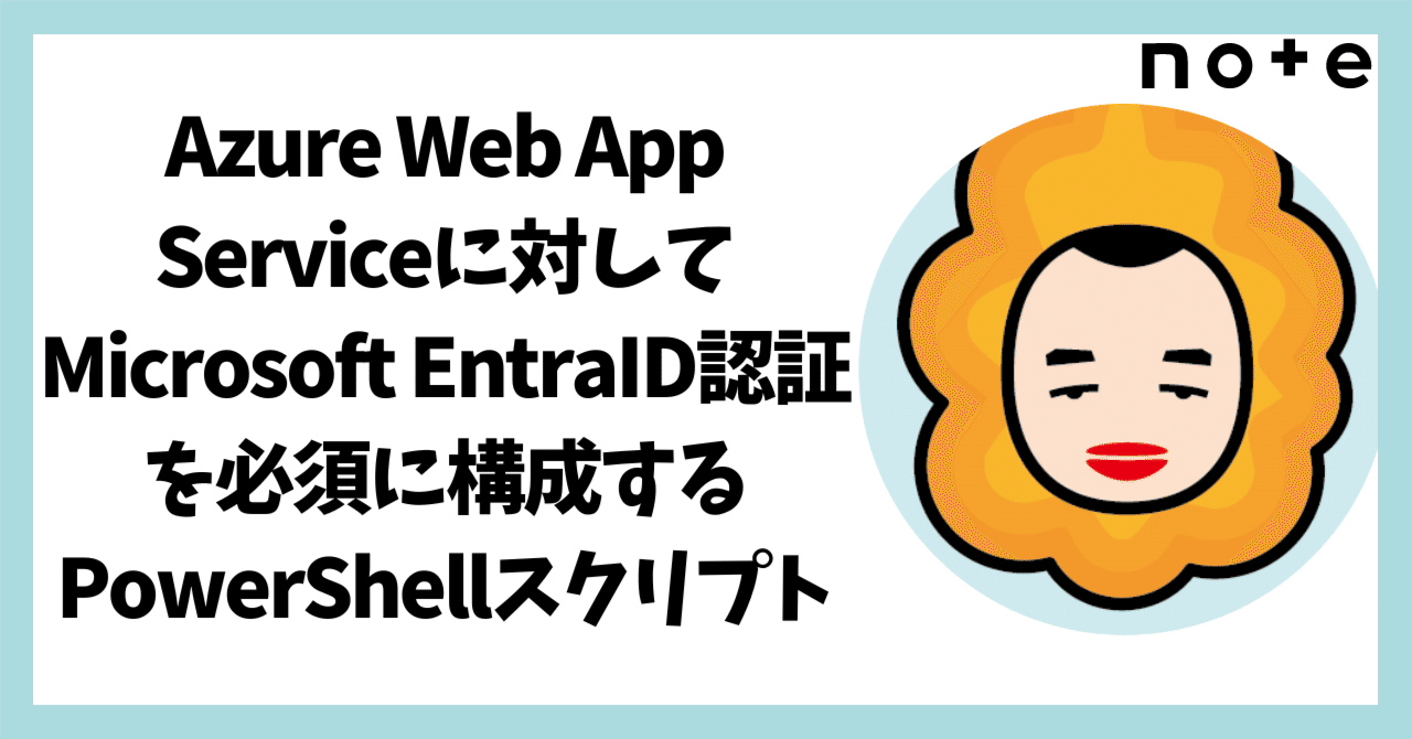 Azure Web App Serviceに対してMicrosoft EntraID認証を必須に Azure Web App Serviceに対してMicrosoft EntraID認証を必須に