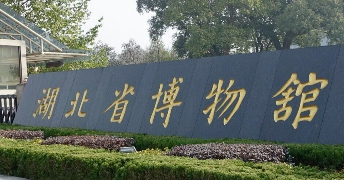 秦漢漆器：長江中遊的漆芸術』湖北省博物館編 湖北省博物馆（中）