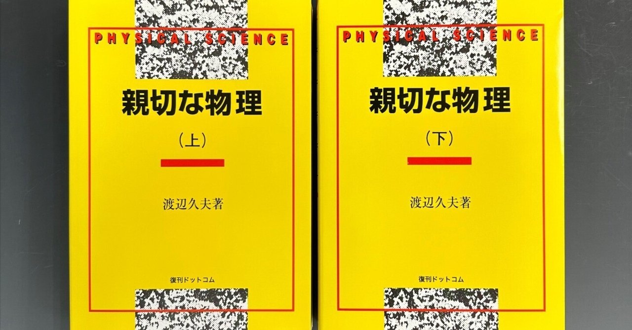 親切な物理』の復刊 今も現役!? 65年前の物理の大学入試参考書 親切な物理』の復刊 今も現役!? 65年前の物理の大学入試参考書