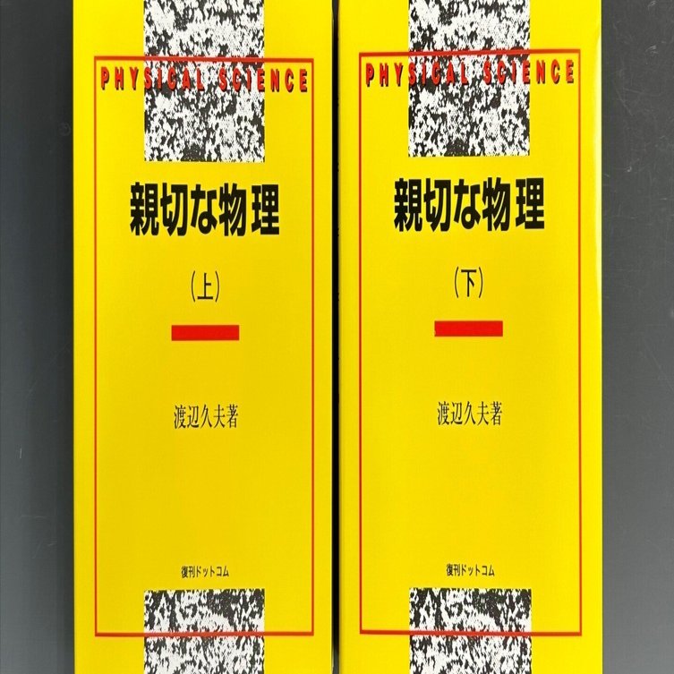 熱い販売 親切な物理』の復刊 今も現役!? 65年前の物理の大学入試参考書 語学・辞書・学習参考書