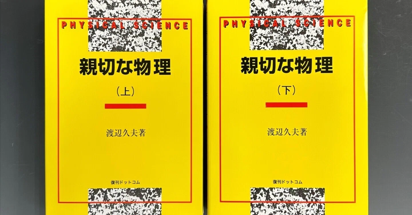 親切な物理』の復刊 今も現役!? 65年前の物理の大学入試参考書|復刊 親切な物理』の復刊 今も現役!? 65年前の物理の大学入試参考書|復刊