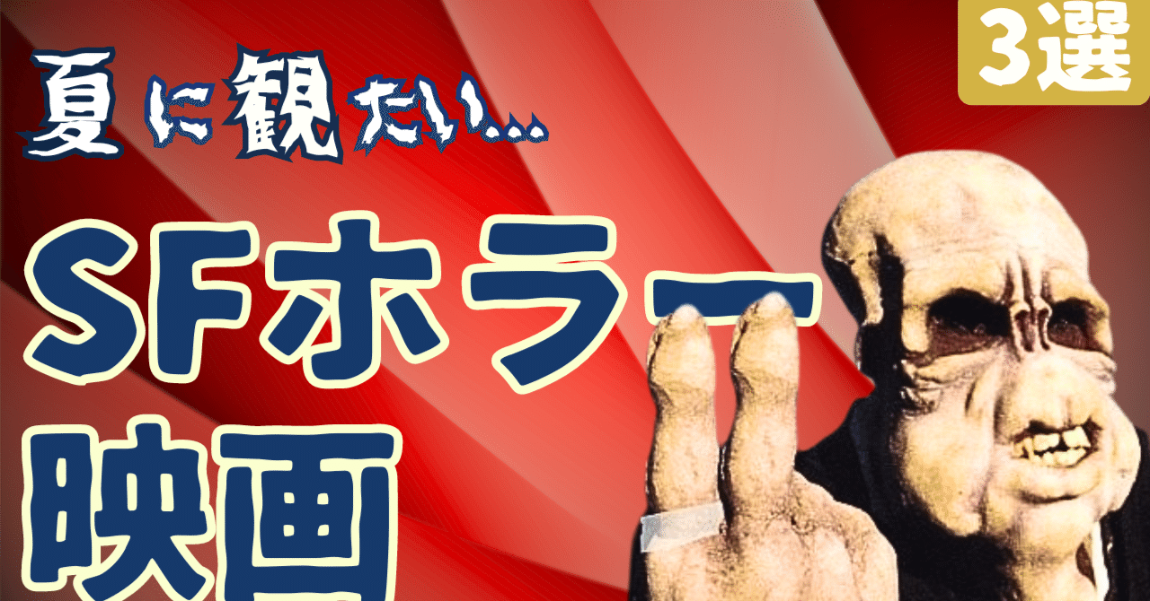 夏におすすめのホラー映画①｜ぷらねった【SF映画紹介】