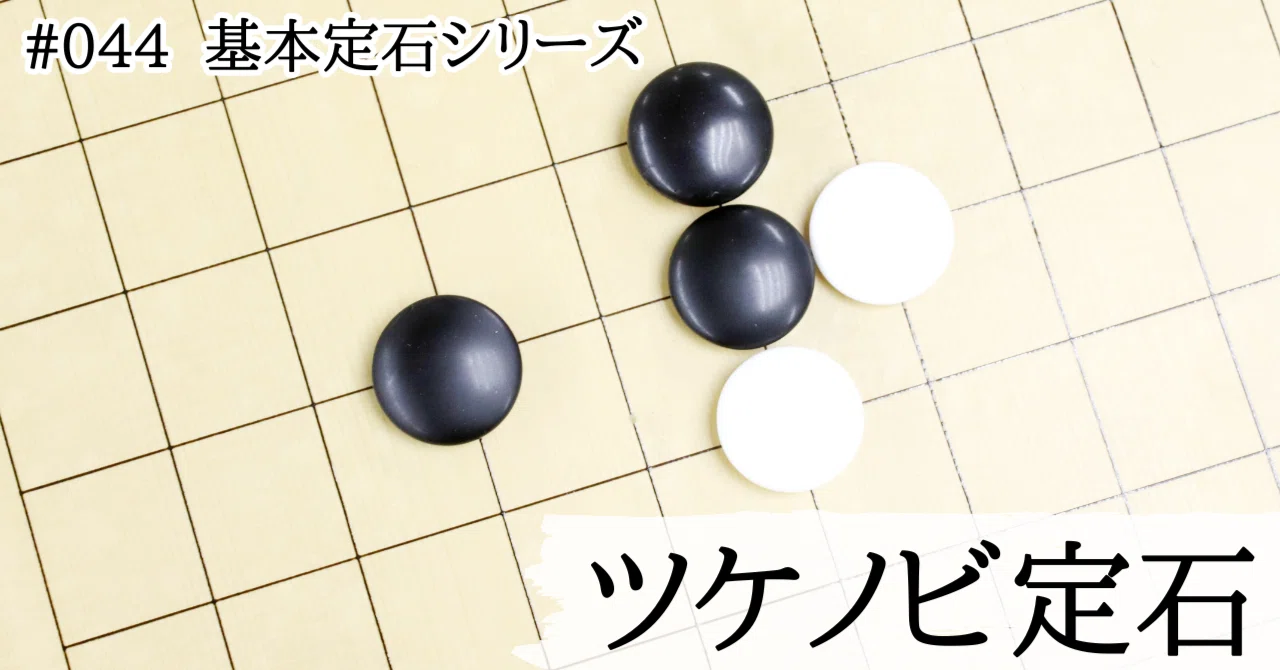 星のツケノビ定石解析【基本定石シリーズ#044】｜『棋道web』|日本棋院囲碁ニュース