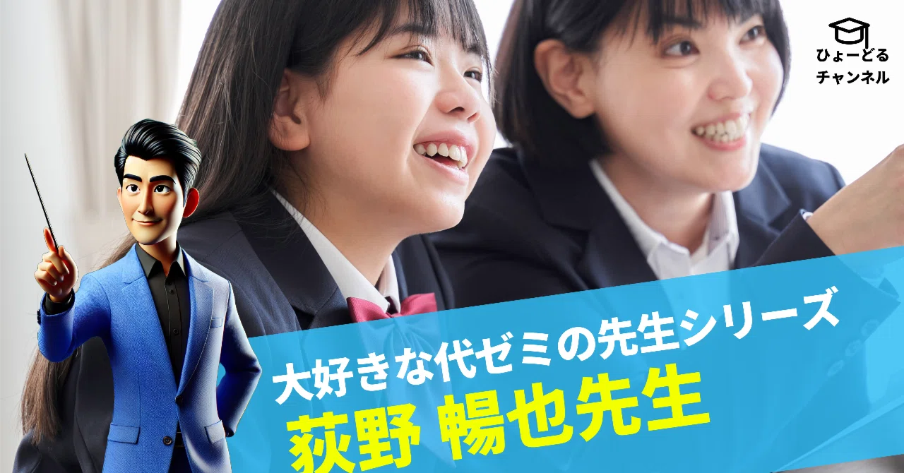 大好きな代ゼミの先生シリーズ 荻野暢也先生（数学）｜ひょーどる