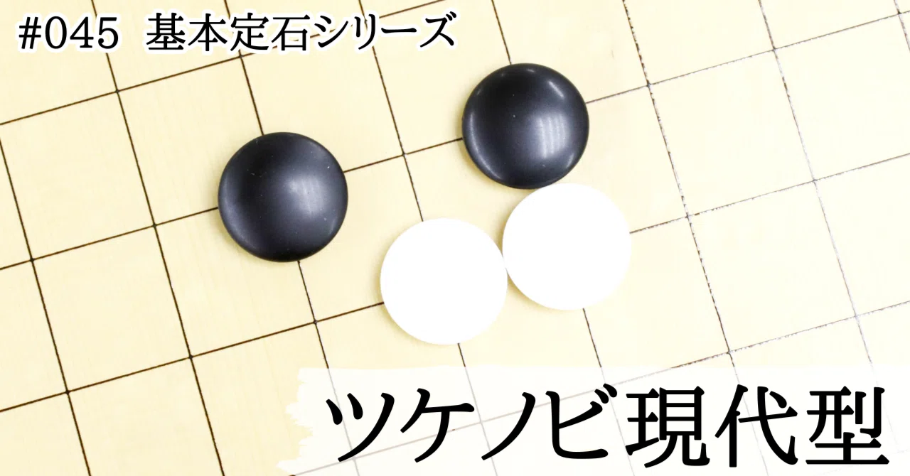 現代版・ツケノビ定石の使い方【基本定石シリーズ#045】|『棋道web』|日本棋院囲碁ニュース