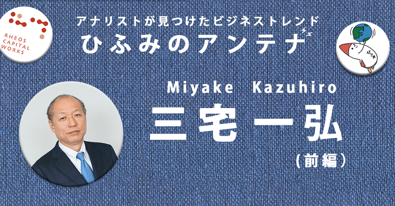 “日本最古のストラテジスト”が語る！ロス米商務長官に言われた皮肉とは／三宅一弘（前編）