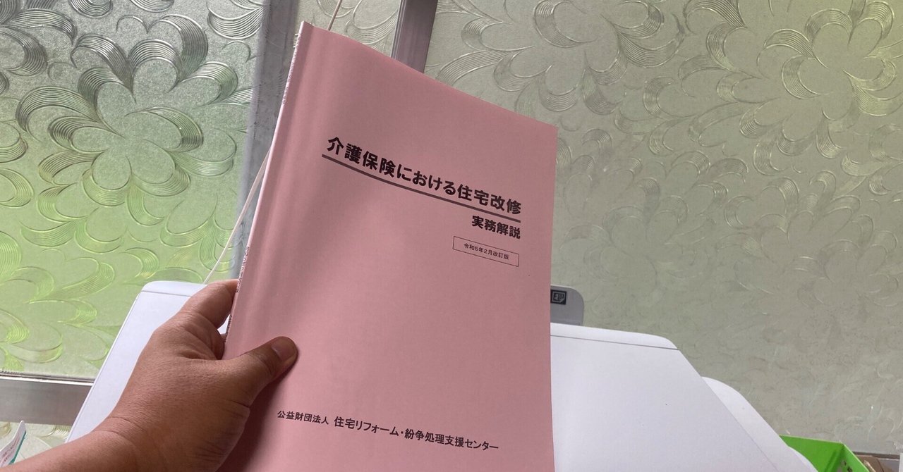住宅改修　介護申請書類 