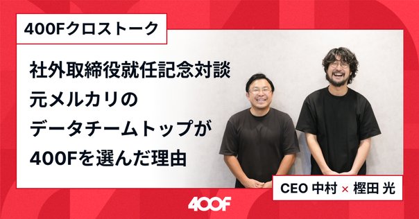 株式会社400F CFO鵜月健太郎】20人規模のスタートアップが3回の
