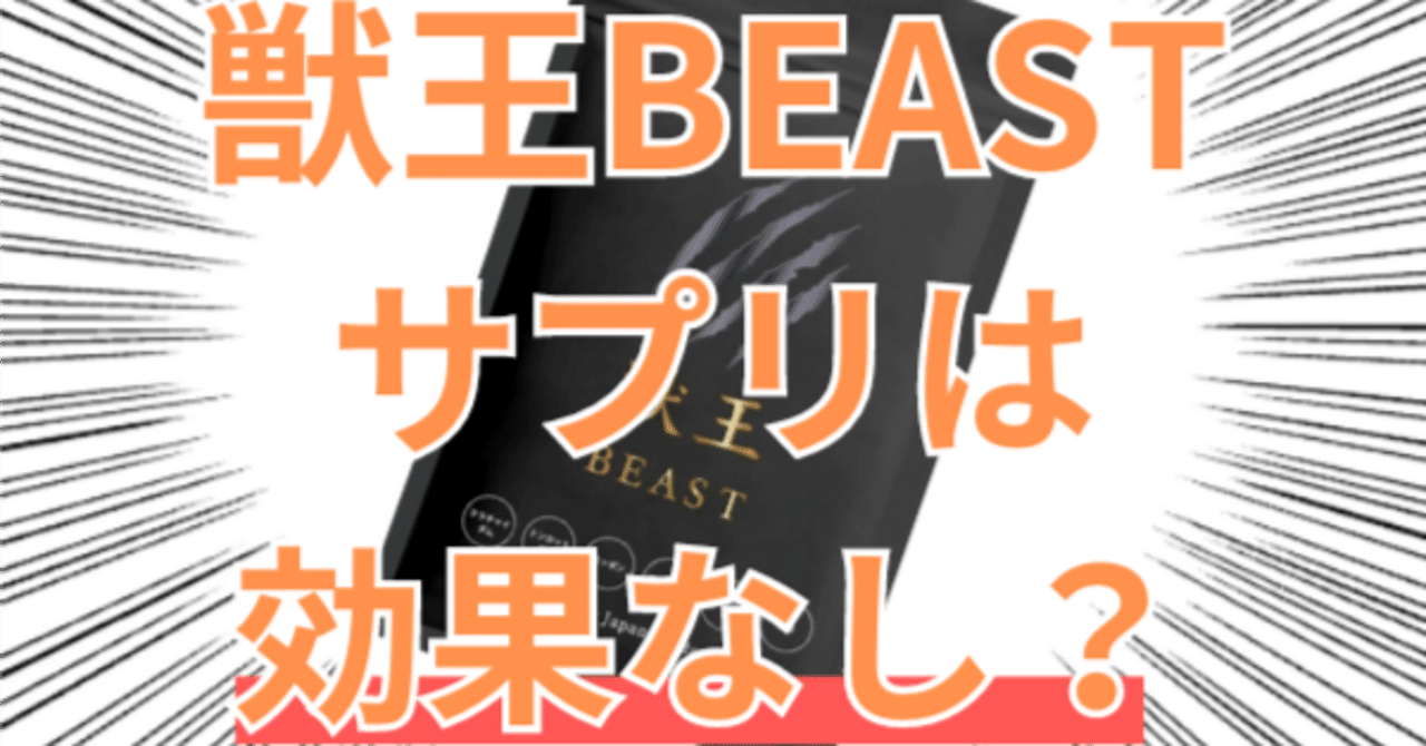 獣王 BEAST サプリメント 3袋（獣王 BEAST サプリメント 痛ん 3