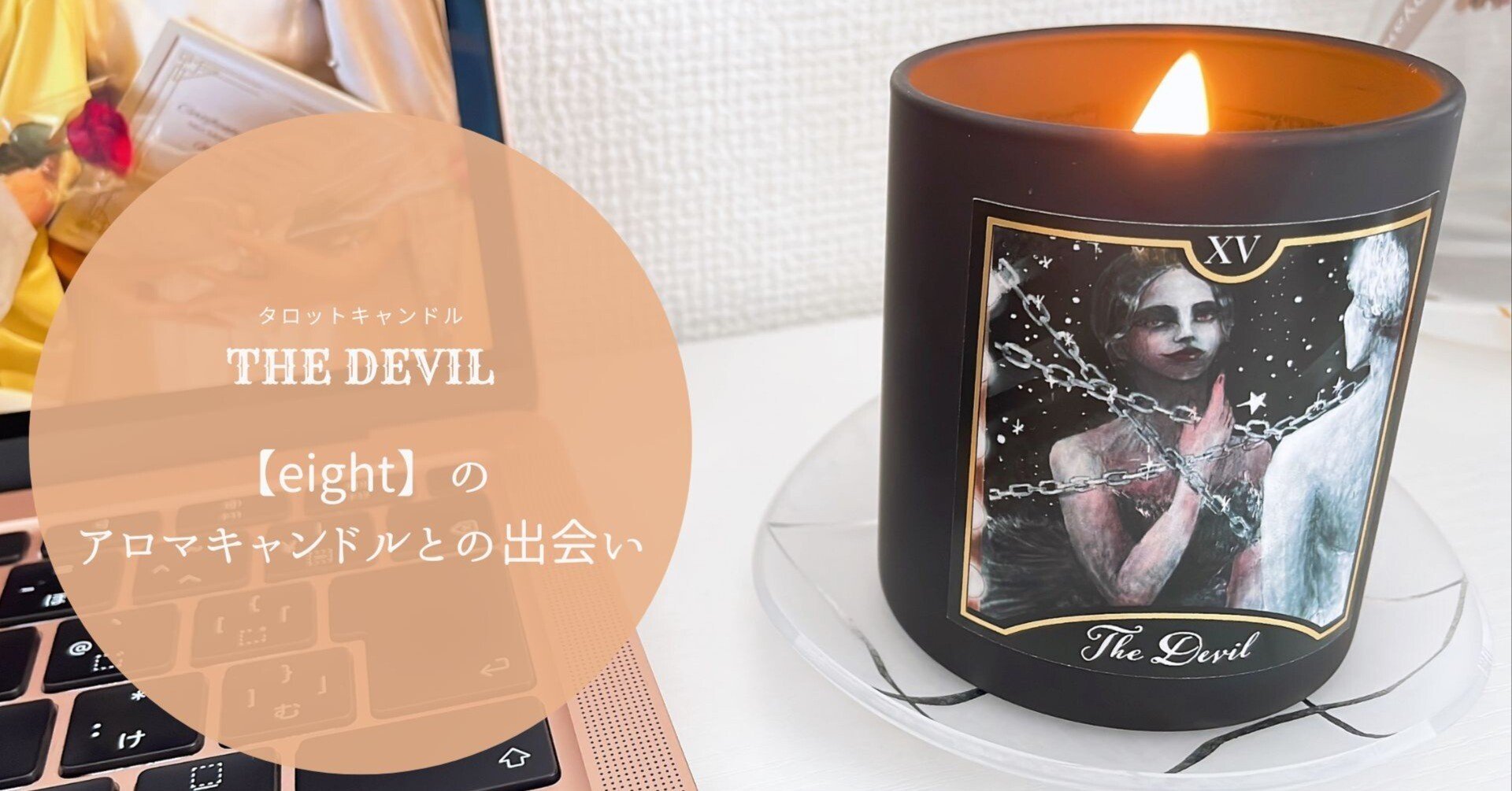 eight】のアロマキャンドルとの出会い｜miffhy🐰
