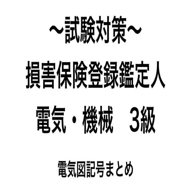 試験対策:PDF問題配布】損害保険登録鑑定人 電気・機械 3級(電気図記号
