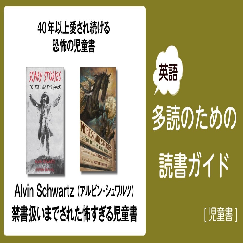 Alvin Schwartz（アルビン・シュワルツ）：禁書扱いまでされた怖すぎる