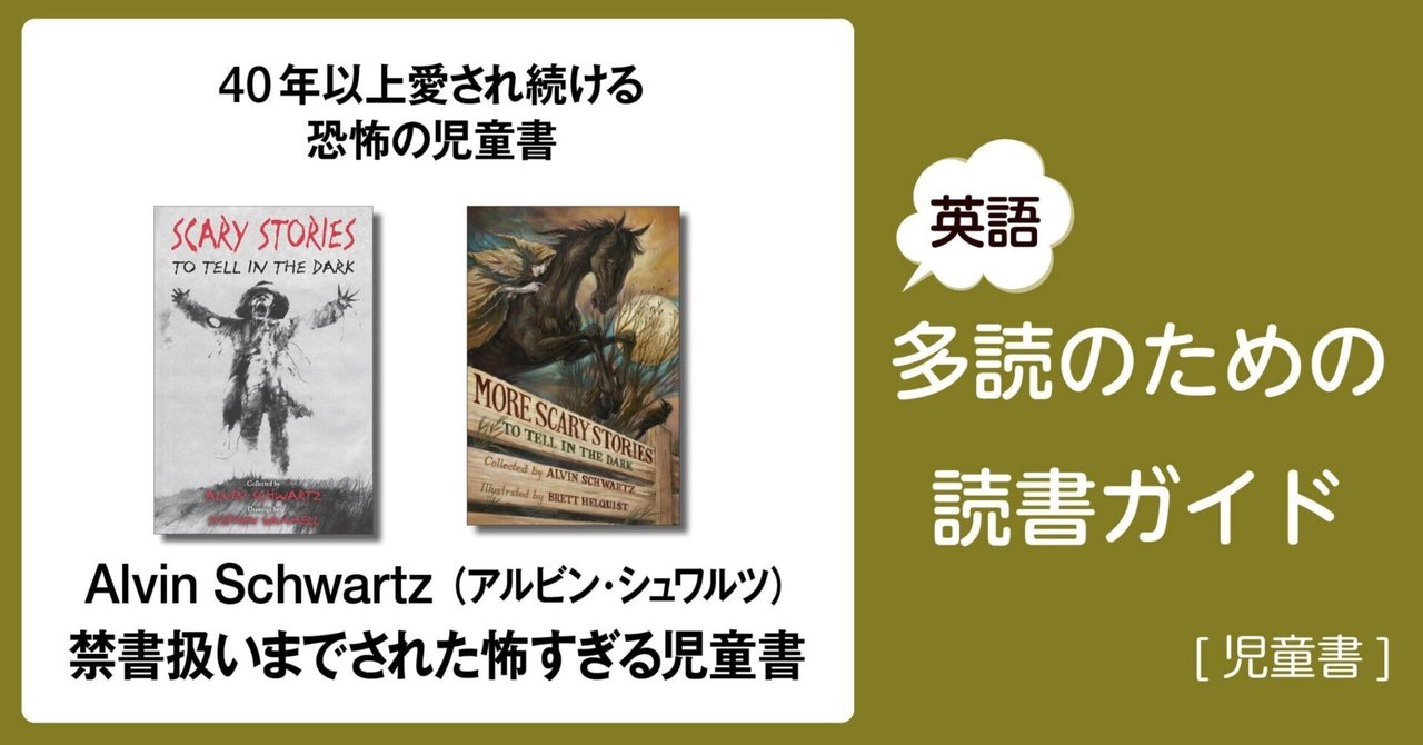Alvin Schwartz（アルビン・シュワルツ）：禁書扱いまでされた怖