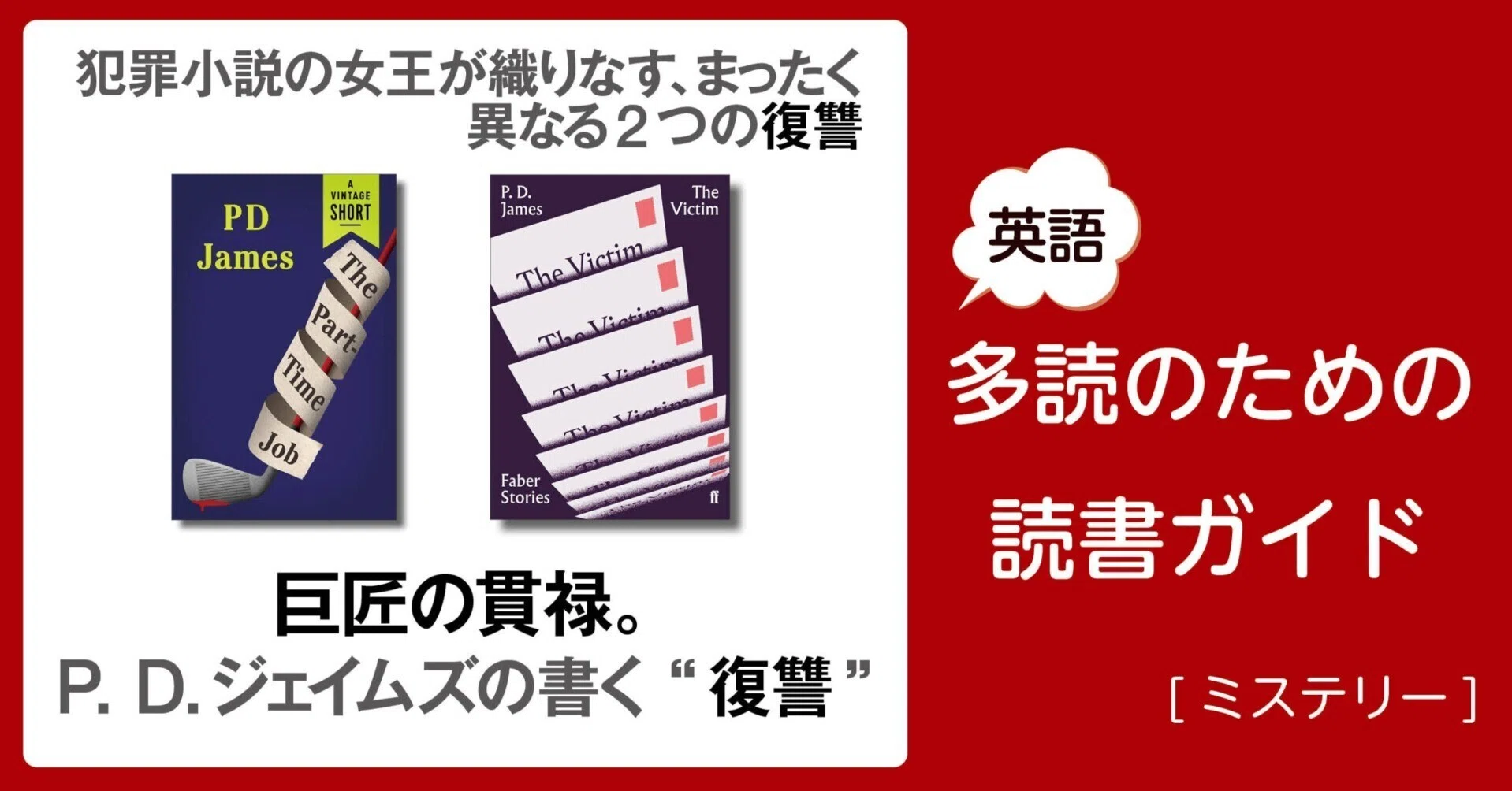 巨匠の貫禄。P. D.ジェイムズの書く “復讐”」～英語多読のための読書
