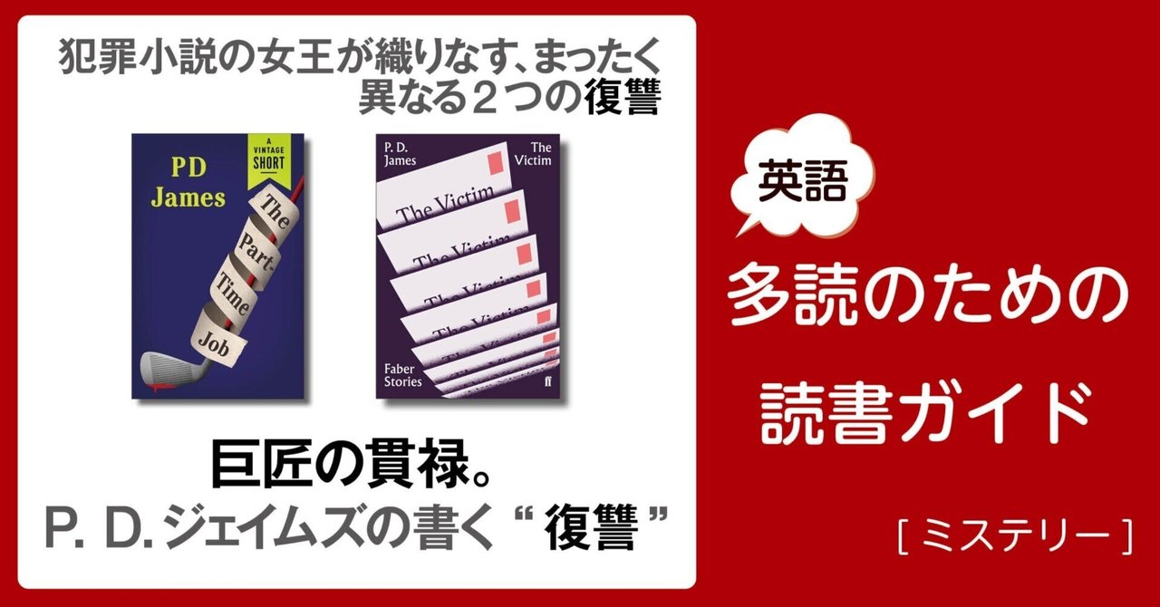 秀逸ビデオシリーズ　リズム英語6巻 巨匠の貫禄。P. D.ジェイムズの書く “復讐”」～英語多読のための