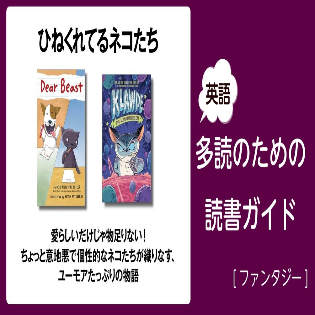 ひねくれてるネコたち」～英語多読のための読書ガイド [ファンタジー