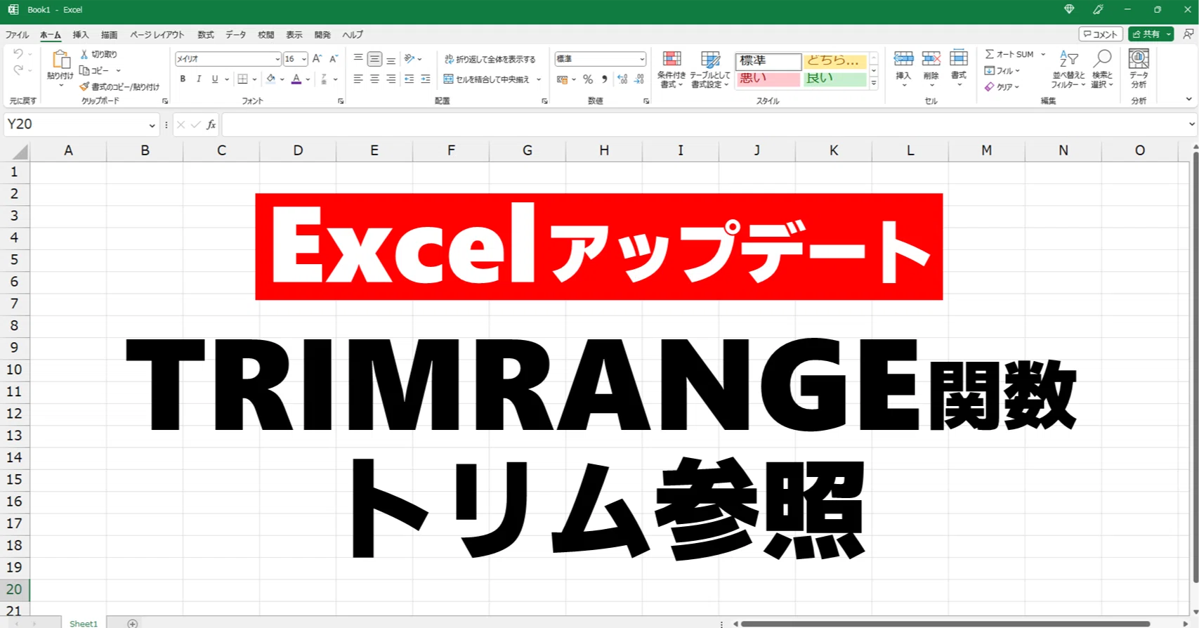 Excel 動画解説】「=A1.:.A100」のようなセル参照と新関数『TRIMRANGE