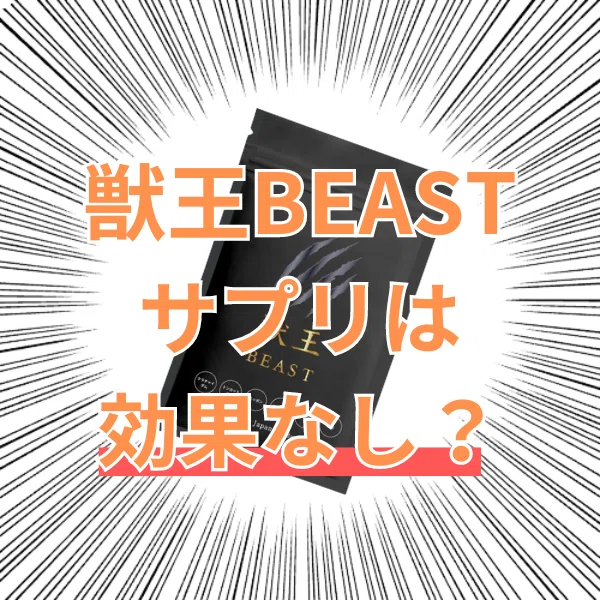 獣王 BEAST 45粒(15日分)×2袋(純正買い 獣王ビースト - 健康食品) 獣王 BEAST 45粒(15日分)×2袋(純正買い 獣王ビースト - 健康食品)