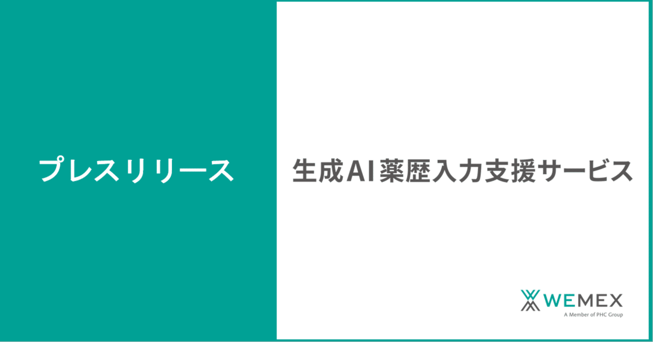 プレスリリース】】「生成AI薬歴入力支援サービス」の提供を開始  ～薬歴入力業務を軽減し、薬剤師の業務効率化・患者さんの待ち時間短縮に貢献～｜WEMEX公式note