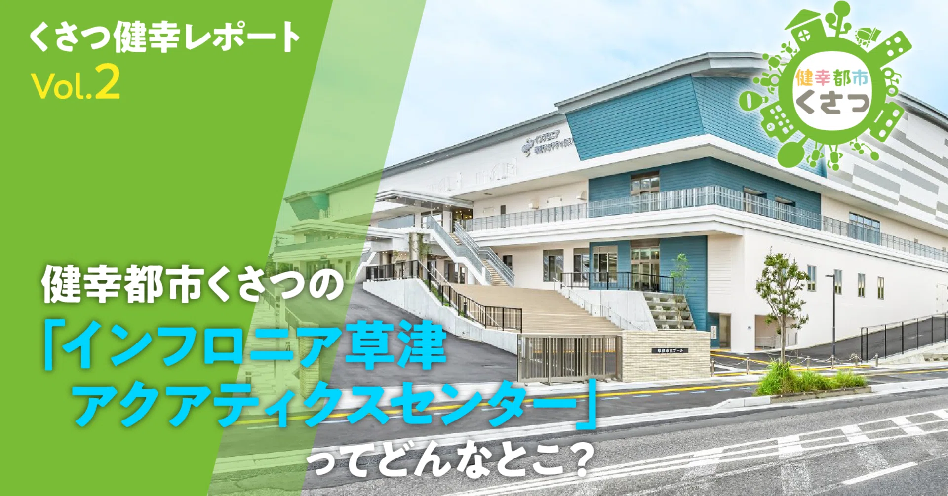 健幸都市くさつの「インフロニア草津アクアティクスセンター」って