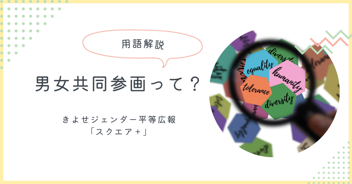 用語解説＞「男女共同参画」って？｜きよせジェンダー平等広報