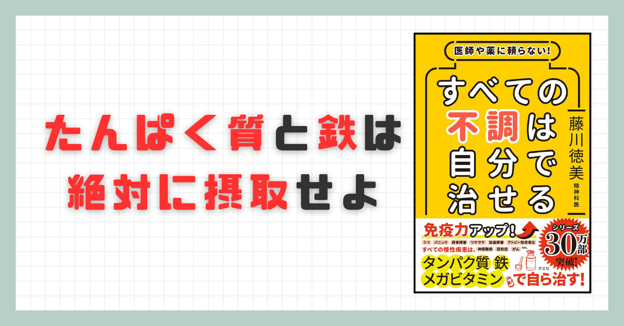要約】医師や薬に頼らない! すべての不調は自分で治せる【藤川