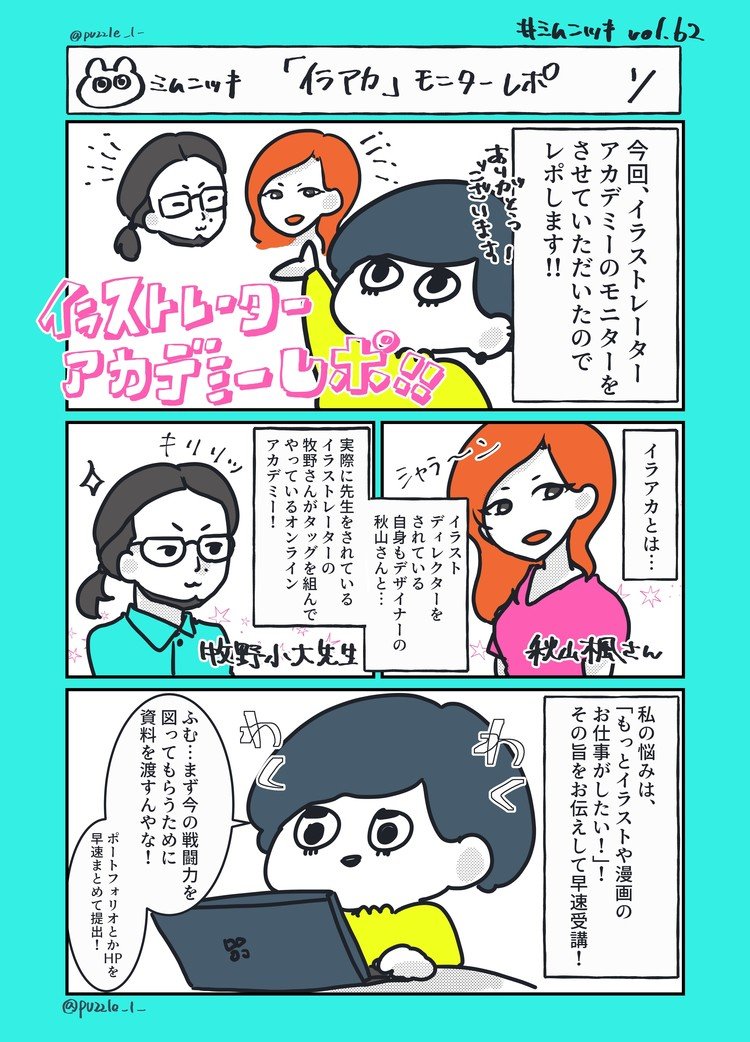 デザイン学科出身ですが、イラストの勉強はほぼ独学なので、「あ～芸大とか行きたかったなあ」っていつもコンプレックスに思ってた者です。今回モニターさせていただいて、めっちゃためになったので以前レポ漫画にしました。noteでも再掲させていただきます。