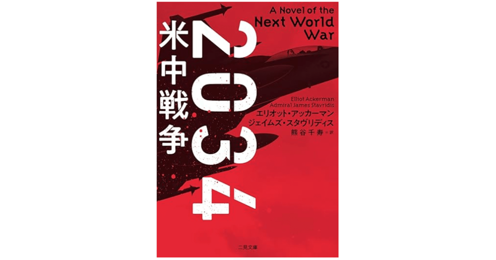 2034 米中戦争』エリオット・アッカーマン (著), ジェイムズ 2034 米中戦争』エリオット・アッカーマン (著), ジェイムズ