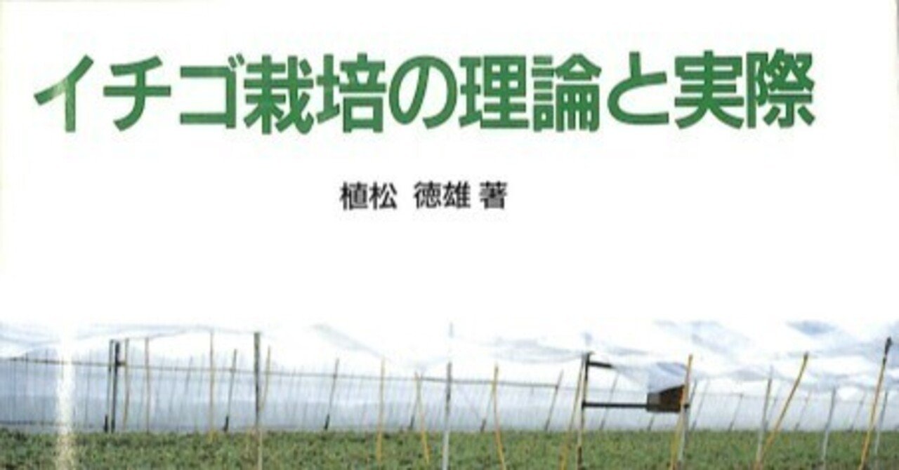 イチゴの栽培技術を学ぶ～『イチゴ栽培の理論と実際』｜中西農業